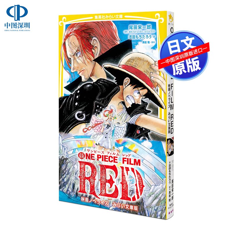 现货【深图日文】ONE PIECE FILM RED 映画ノベライズ みらい文庫版 海贼王 电影小说 尾田栄一郎 集英社 日本原装进口 正版书