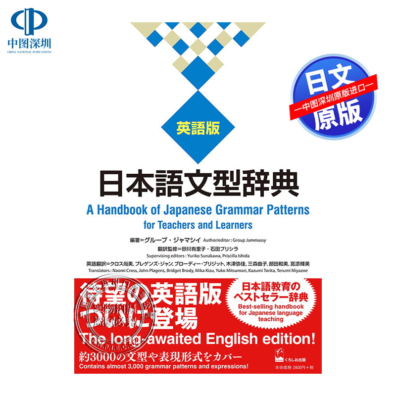 预售【深图日文】日本語文型辞典 英語版 日语句型词典英语版 语言学习 字典教材 グループ?ジャマシイ 日本原版进口 正版书