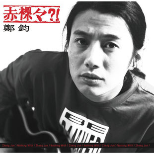 【正版音像】郑钧专辑 赤裸裸 限量编号珍藏版 摇滚 画胶2LP唱片