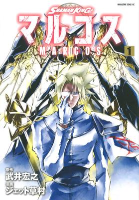 现货【深图日文】通灵王 MARCOS 1 SHAMAN KING マルコス 1 漫画 武井宏之／原作 ジェット草村／漫画  講談社  日本原装进口书