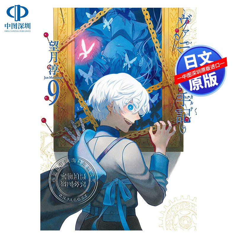 【预售深图日文】瓦尼塔斯的手记 9  漫画  ヴァニタスの手記 9 望月淳  スクウェア.エニックス 原装进口 正版书