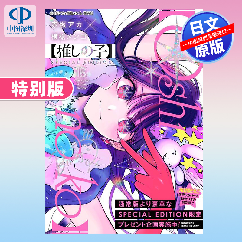 我推的孩子16完结最终卷特别版