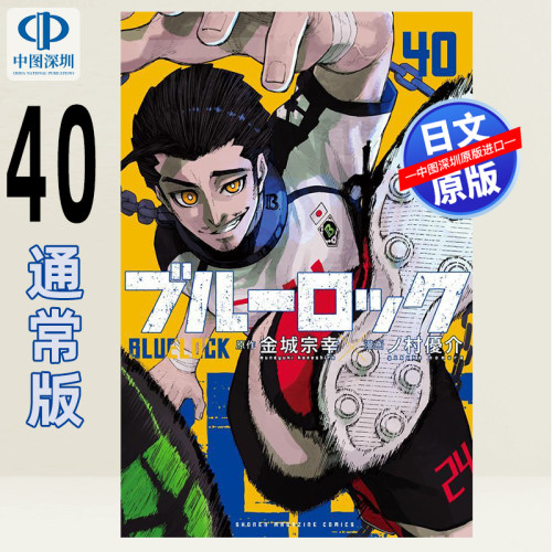 预售【深图日文】蓝色监狱BLUE LOCK 40 通常版 漫画 ブルーロック 講談社コミックス 金城宗幸 蓝锁  日本原装进口 正版书