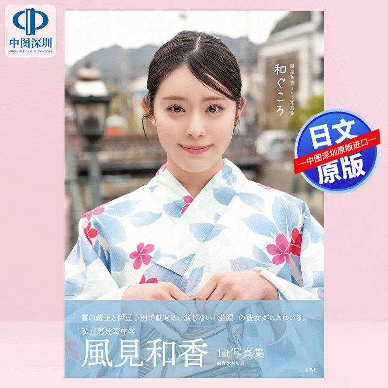 预售【深图日文】私立惠比寿中学风见和香1st写真集 日本原装进口 正版书