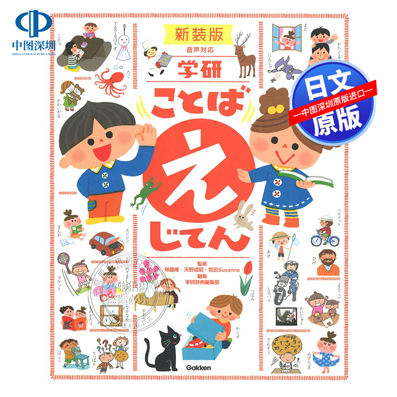 ことばえじてん儿童绘画辞典