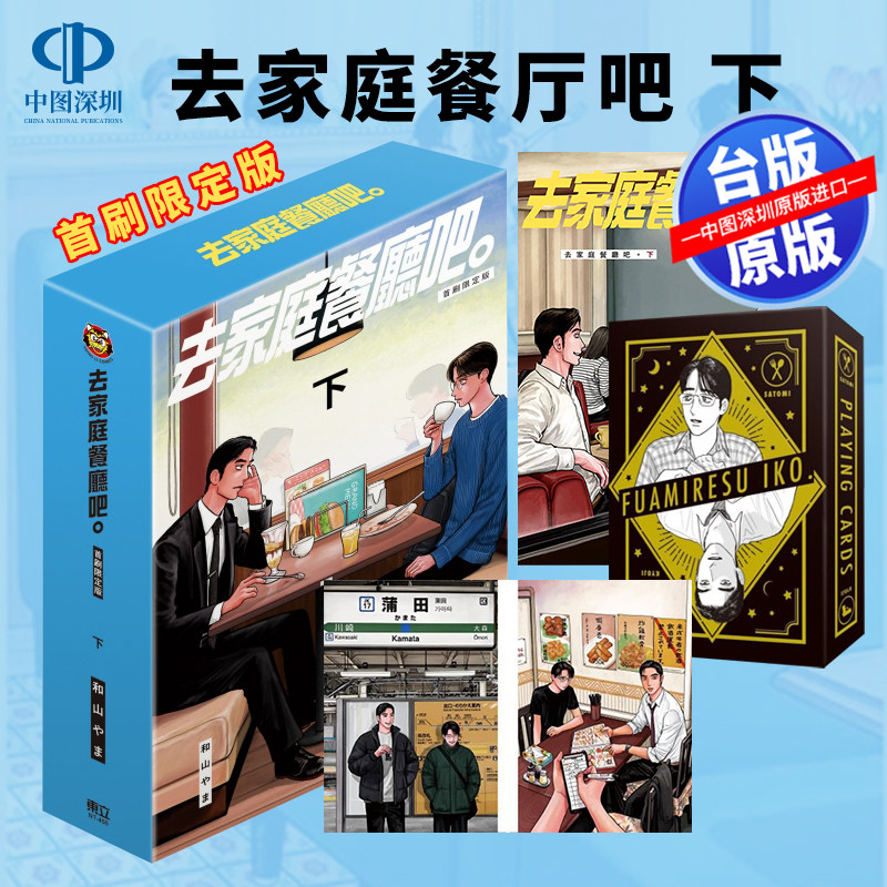 预售漫画 去家庭餐厅吧 下 首刷限定版 和山やま 去恰饭吧台版中文繁体漫画书 东立出版 去唱卡拉OK吧作者