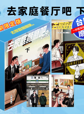 预售漫画 去家庭餐厅吧 下 首刷限定版 和山やま 去恰饭吧台版中文繁体漫画书 东立出版 去唱卡拉OK吧作者