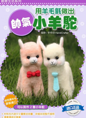 【港台原版】用羊毛氈做出帥氣小羊駝 (盒裝附材料包)/HandCrafte