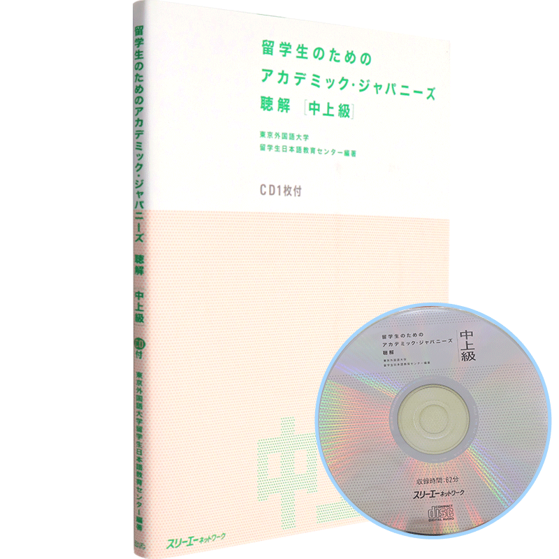 【预售深图日文】日语听解中上级 アカデミック.ジャパニーズ 聴解 中上級 東京外国語大学留学生日本語教育センター编 学习书进口