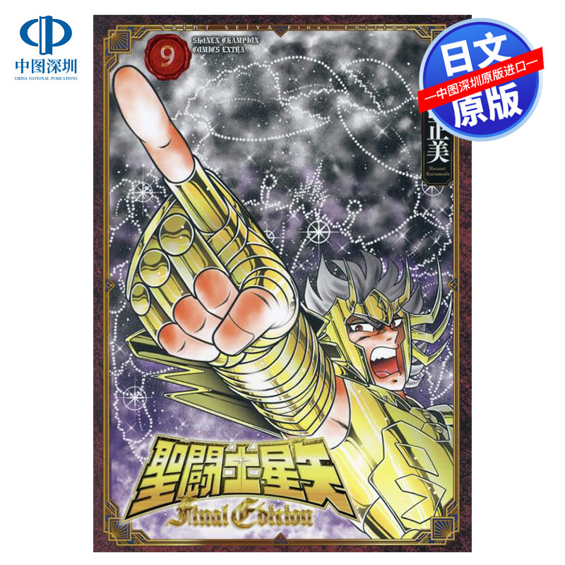 圣斗士星矢最终版9漫画