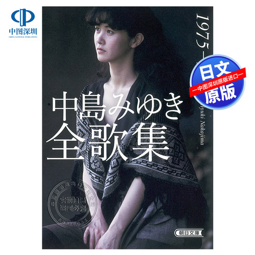 中岛美雪全歌集1975-1986