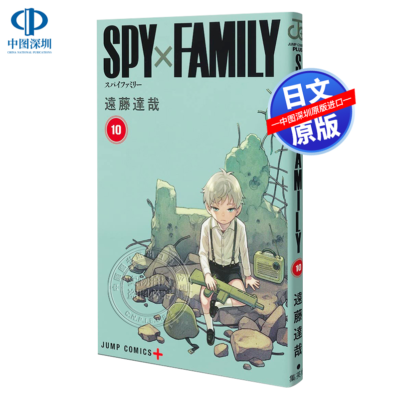 间谍过家家10远藤达哉