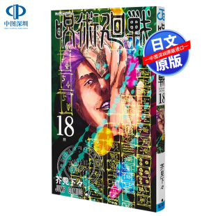 芥見下々 书 咒术回战18 正版 进口 日本原装 呪術廻戦18 漫画 普通版 深图日文 现货