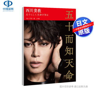 【预售深图日文】 西川貴教50th記念写真集 五十而知天命 附特典文件夹 五十にして天命を知る 下村一喜 摄影 日本原装进口书正版