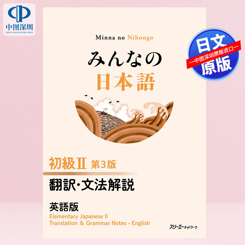 现货【深图日文】みんなの日本語 初級II 第3版 翻訳・文法解説 英語版 大家的日本语 初级2 翻译语法解说英文版 原装进口 正版书