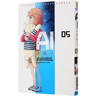 现货 【深图日文】AIの遺電子 ５AI的遗电子 5 人工智能的基因 5 秋田書店  (少年チャンピオン 漫画 )