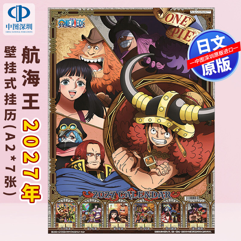 预售【深图日文】ONE PIECE 海贼王漫画日历 航海王2027年壁挂式月历挂历 A2*7张 CL-12 日本原装进口 正版书