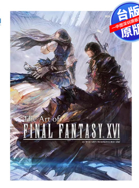 现货画集 最终幻想16 艺术设定集 The Art of FINAL FANTASY XVI 官方美术集(全) FF16 台版中文繁体画册书 青文出版