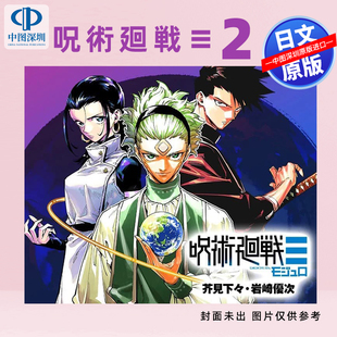 预售【深图日文】咒术回战≡(2) 漫画 岩崎 優次 (作者), 芥見 下々 (Original Author) 日本原装进口 正版书