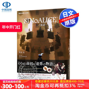 附PC端特典码 进口 SINoALICE 书 映島巡 日本原装 正版 深图日文 GAME NOVELS 日版 现货 游戏周边 シノアリス 黒ノ寓話