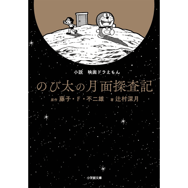 【深图日文】大雄的月球探险记