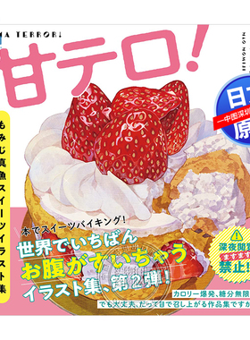 预售【深图日文】甘テロ！もみじ真魚スイーツイラスト集  MOMIJI真鱼甜点插画集 もみじ真魚 PARCO出版 日本原装进口 正版书