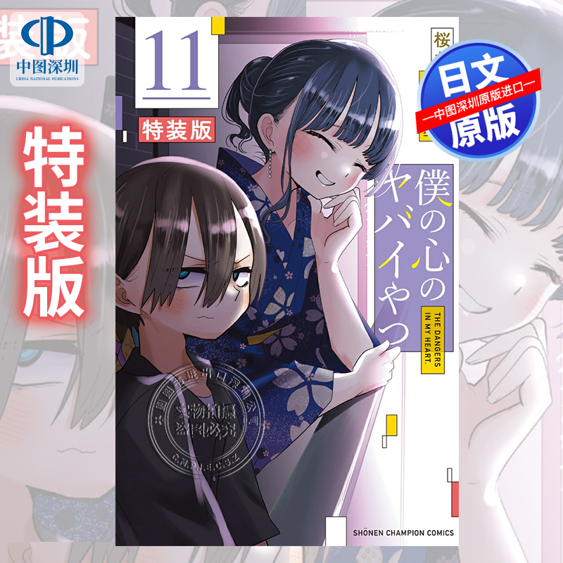 我内心糟糕的念头11特装版