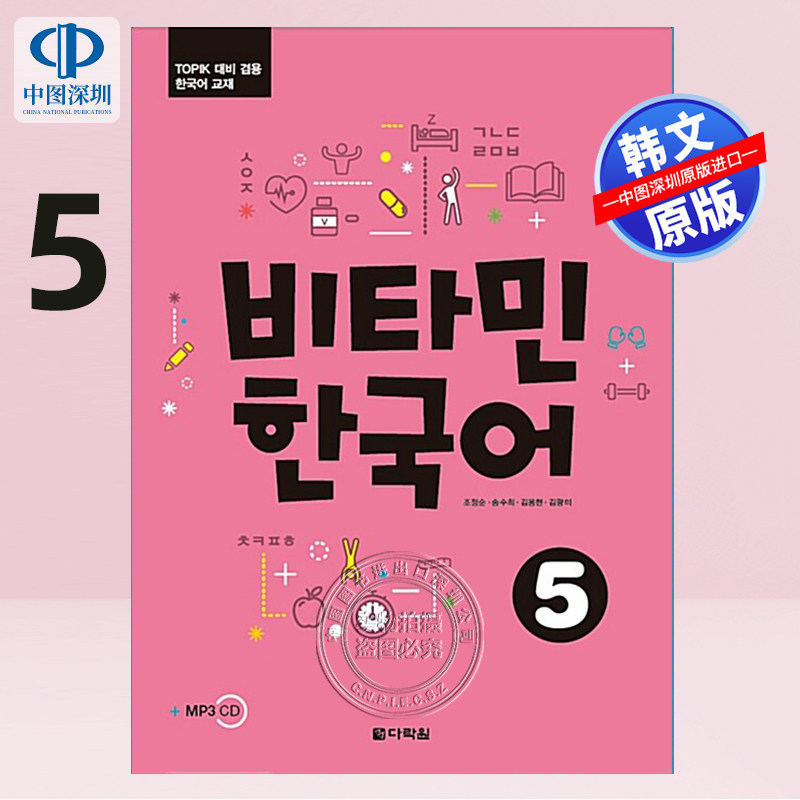 现货韩文原版 维他命韩国语 Vitamin Korean Picture维生韩语系列 5 宋雨琦推荐 비타민 한국어 TOPIK单词语法 自学教材原装正版