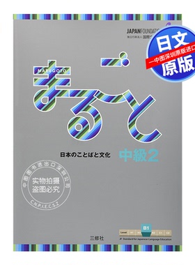 现货【深图日文】まるごと 日本のことばと文化 中級2 B1 日本语言和文化 JF标准教材书 语言学习 磯村一弘日本原版进口 正版书