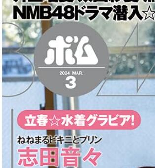 现货【深图日文】BOMB!(ボム!) 2024年3月号 井上瑠夏・太田彩夏・熊崎晴香・中野愛理（SKE48） 双面海报 日本原装进口