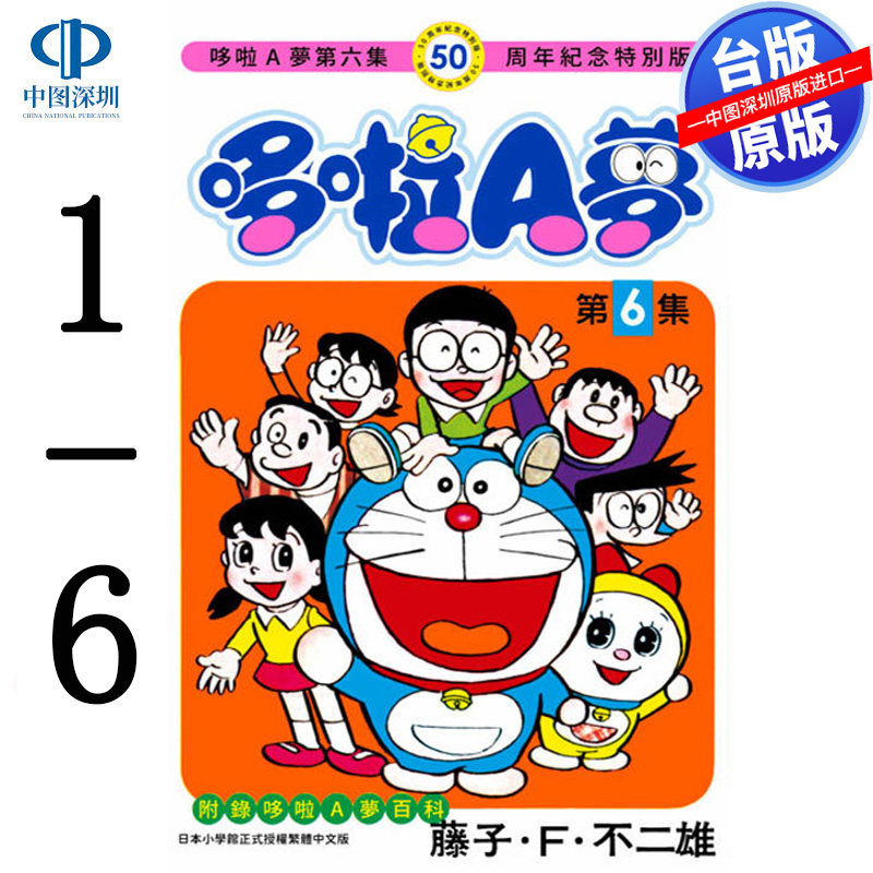 现货漫画 哆啦A梦 1-6 50周年纪念特别版 藤子 F 不二雄 台版中文繁体漫画书 青文出版
