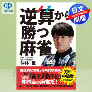 现货【深图日文】逆算から勝つ麻雀 从倒算开始获胜的麻将 ＡＲＴ　ＮＥＸＴ 仲林圭  日本原装进口 正版书