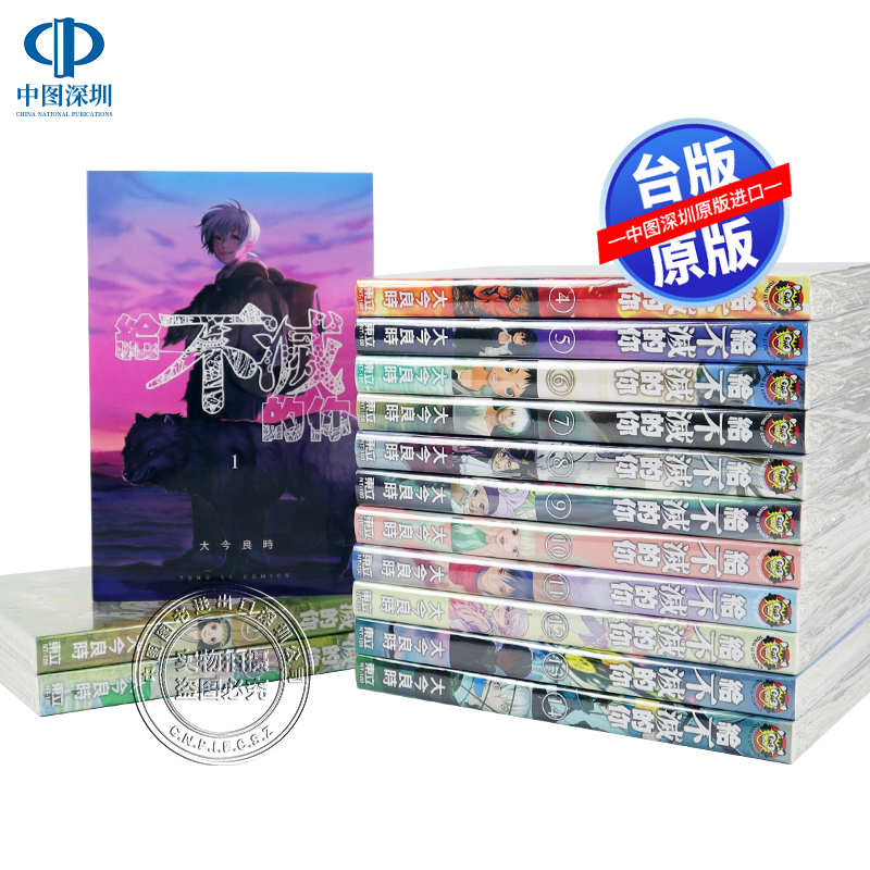 现货漫画 给不灭的你 1-23 大今良时 致不灭的你 台版中文繁体漫画书 东立出版 不滅のあなたへ