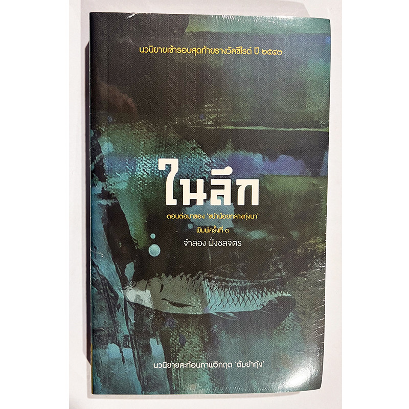现货 泰文原版  深  ในลึก  原装进口 正版书