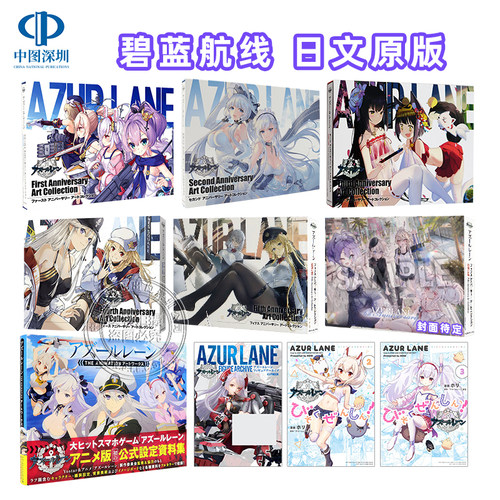 碧蓝航线五周年纪念设定集