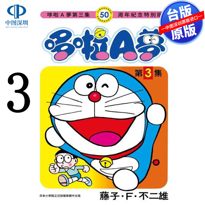 现货漫画 哆啦A梦 03 50周年纪念特别版 藤子 F 不二雄 台版中文繁体漫画书 青文出版