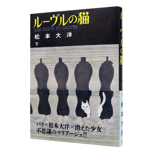 现货【深图日文】ルーヴルの猫 下 卢浮宫的猫 下 松本 大洋 (著) 小学館 画册集 日本原装进口