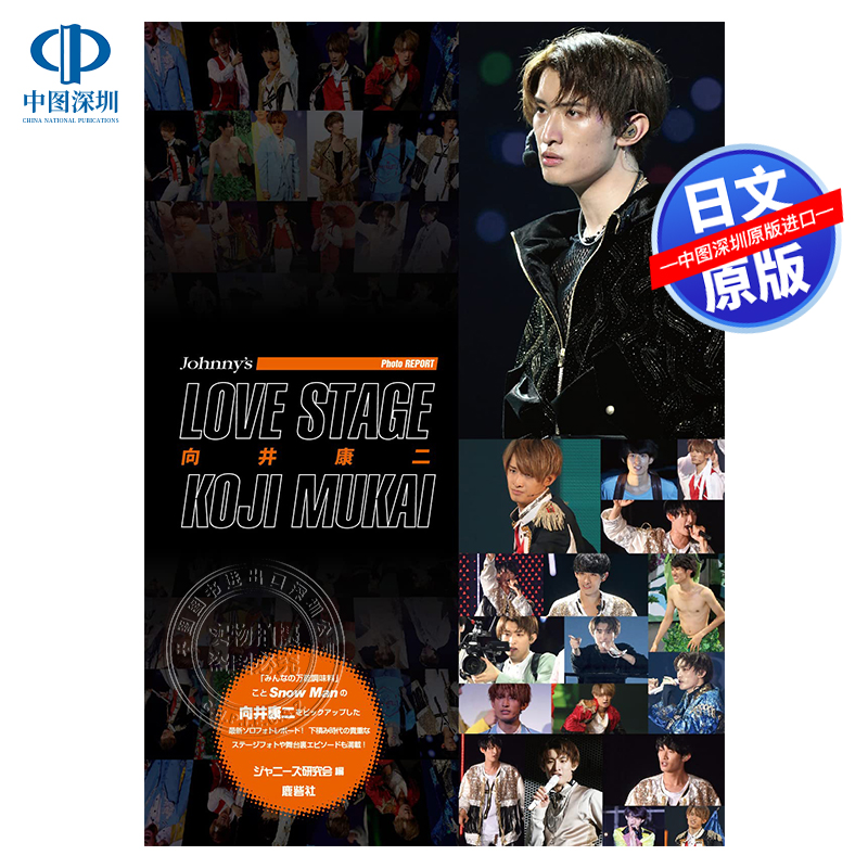 向井康二舞台照片报道书
