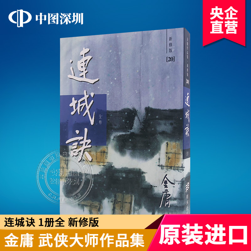 现货港版連城訣金庸武侠小说