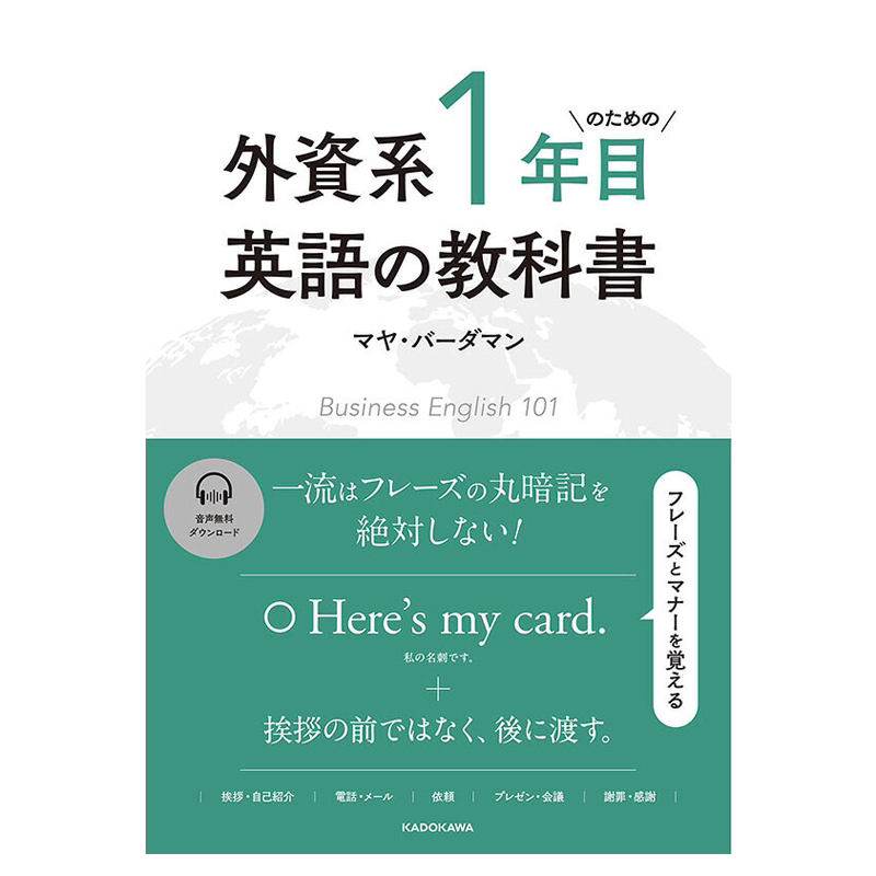 现货【深图日文】外資系１年目のための英語の教科書  外资系一年级英语教科书  マヤ.バーダマン日英对照学习 日本原装进口 正版