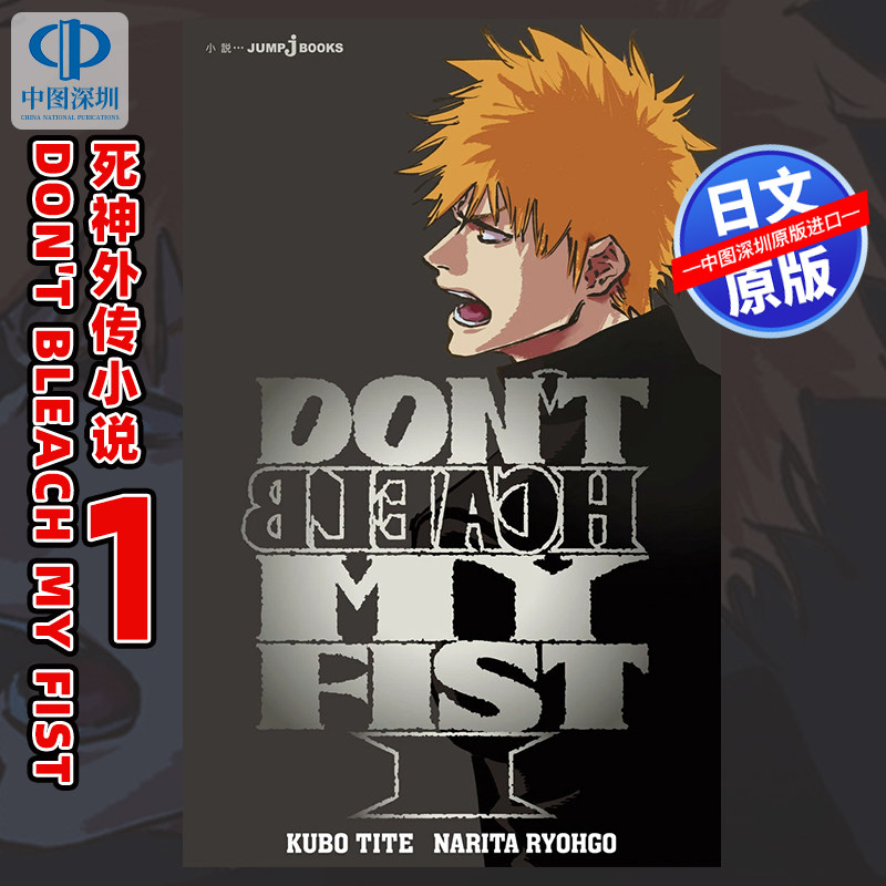 现货【深图日文】DON’T BLEACH MY FIST 1 (JUMP j BOOKS) 久保 帯人 (作者), 成田 良悟 (作者) 日本原装进口 正版书