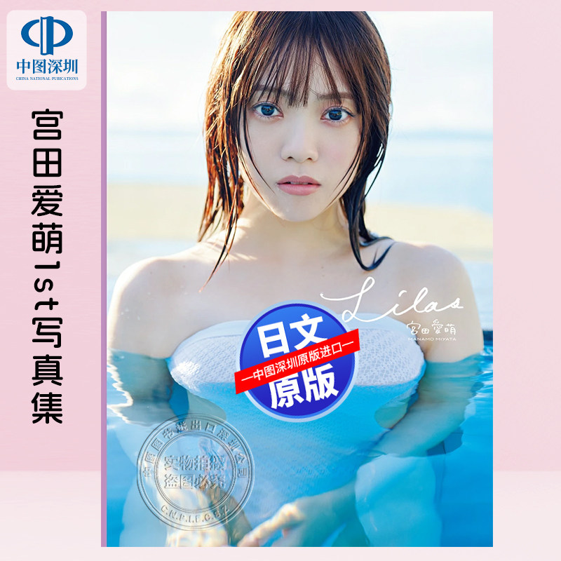 预售【深图日文】宮田愛萌1st写真集  宮田 愛萌, 花盛 友里 日本原装进口 正版书