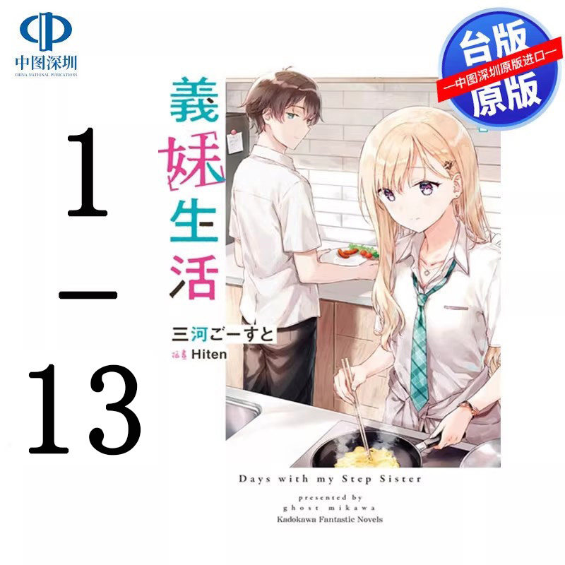现货轻小说 义妹生活 1-13 三河 ごーすと 台版中文繁体小说漫画书 角川出版