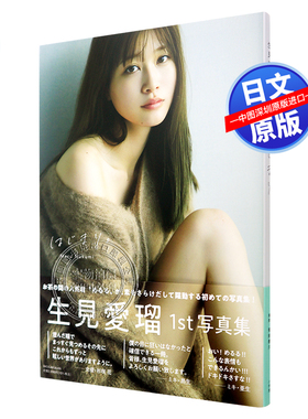 现货【深图日文】生見愛瑠1st写真集 CanCam专属模特 日本原装进口 正版书