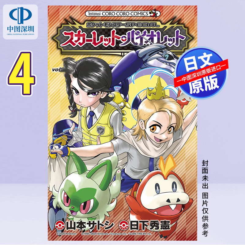 预售【深图日文】宝可梦SPECIAL 朱·紫 4 漫画ポケットモンスターSPECIAL スカーレット・バイオレット 日下秀憲 原装进口 正版书