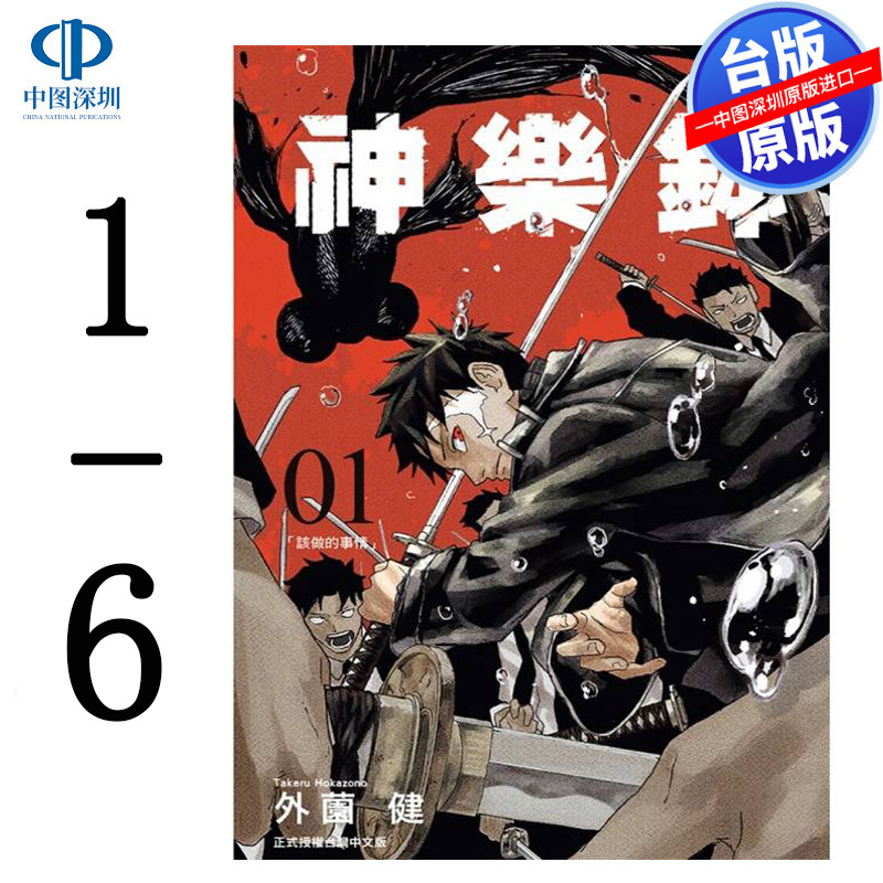 现货漫画 神乐钵 1-6 外薗健 台版中文繁体漫画书 东立出版