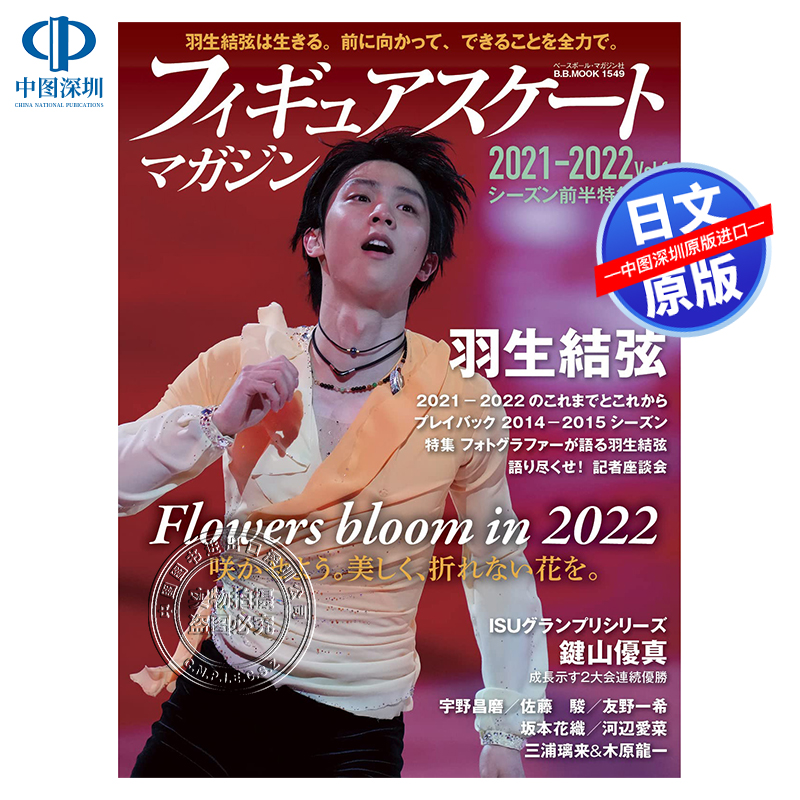 特价现货【深图日文】羽生結弦フィギュアスケートマガジン2021-2022 vol.1 シーズン前半特集号 花样滑冰 日本原装进口 正版书