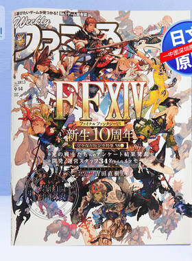 特价现货【深图日文】Weekly Fami通 No.1813 最终幻想10周年特辑 週刊ファミ通 2023/9/14 漫画 游戏 周刊 日本原装进口 正版书