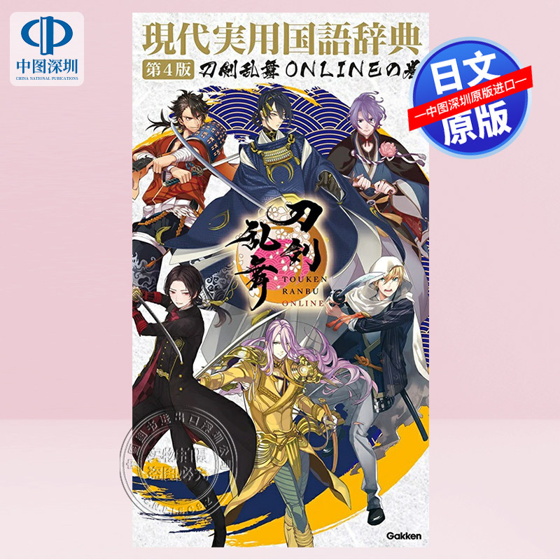 现代实用国语辞典刀剑乱舞ONLINE
