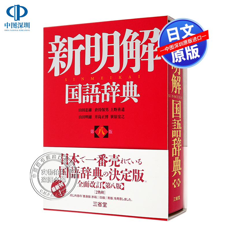 现货【深图日文】新明解国语词典 第8版 语言学习工具书 新明解国語辞典 